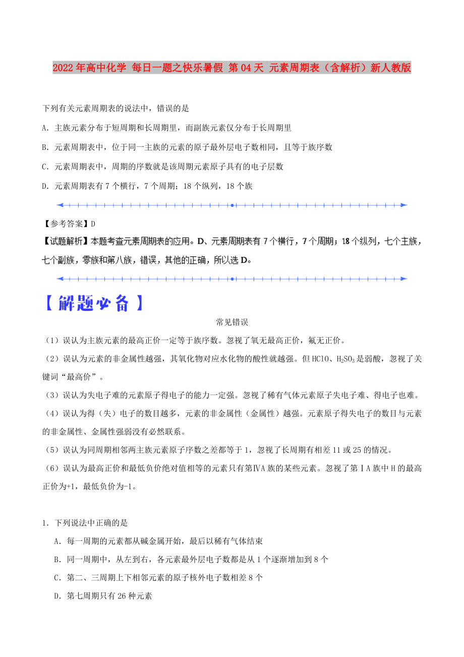 2022年高中化学 每日一题之快乐暑假 第04天 元素周期表（含解析）新人教版_第1页