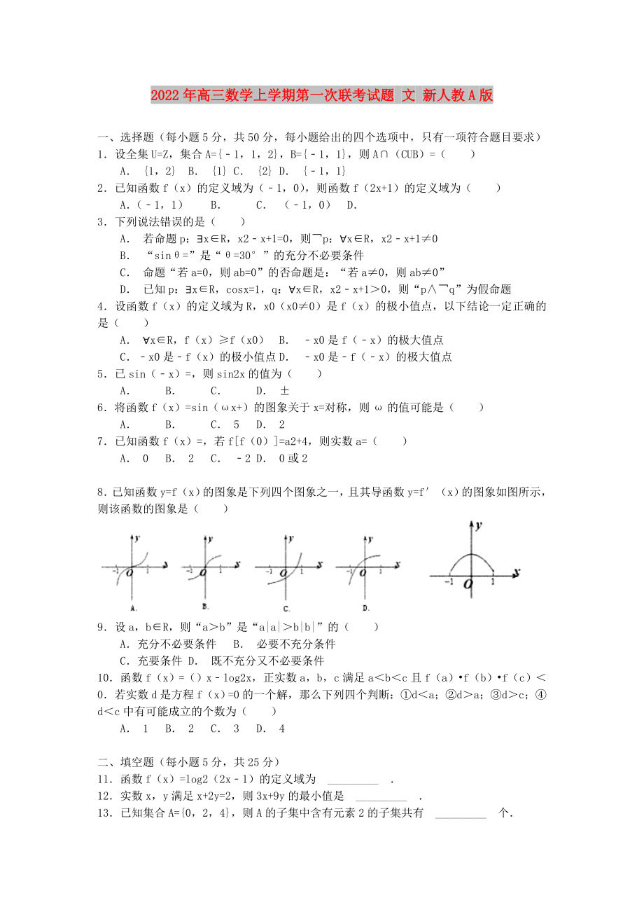 2022年高三數(shù)學上學期第一次聯(lián)考試題 文 新人教A版_第1頁