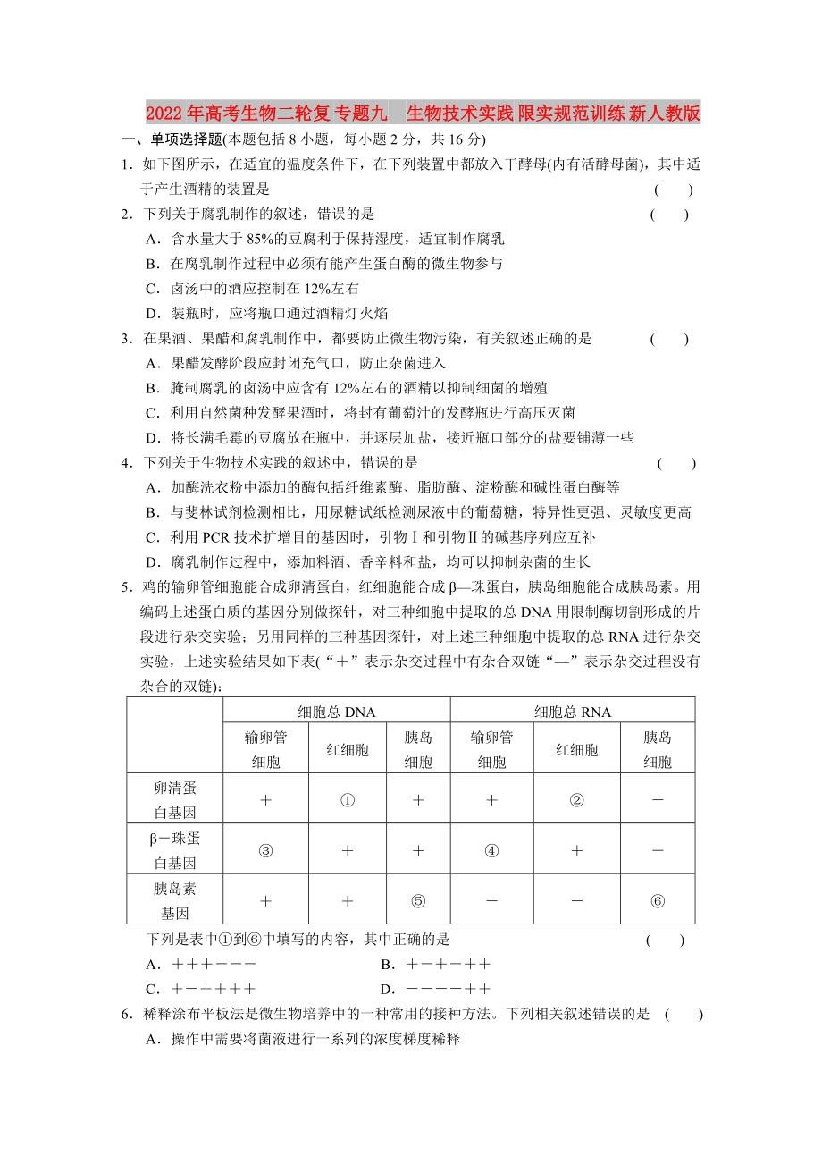 2022年高考生物二輪復 專題九　生物技術實踐 限實規(guī)范訓練 新人教版_第1頁