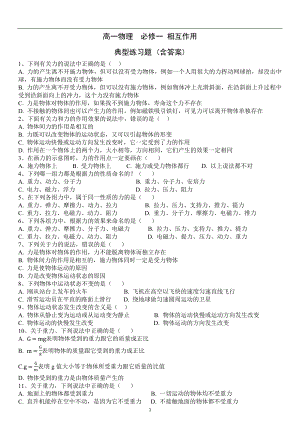 高一物理,相互作用習(xí)題含答案,全部題型.docx