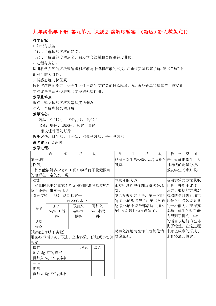 九年級化學下冊 第九單元 課題2 溶解度教案 （新版）新人教版(II)_第1頁