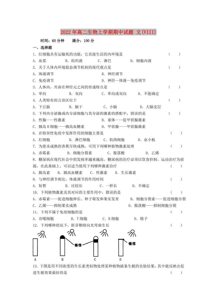 2022年高二生物上學期期中試題 文(VIII)_第1頁