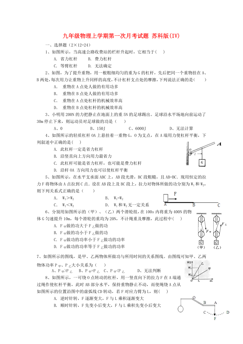 九年級(jí)物理上學(xué)期第一次月考試題 蘇科版(IV)_第1頁