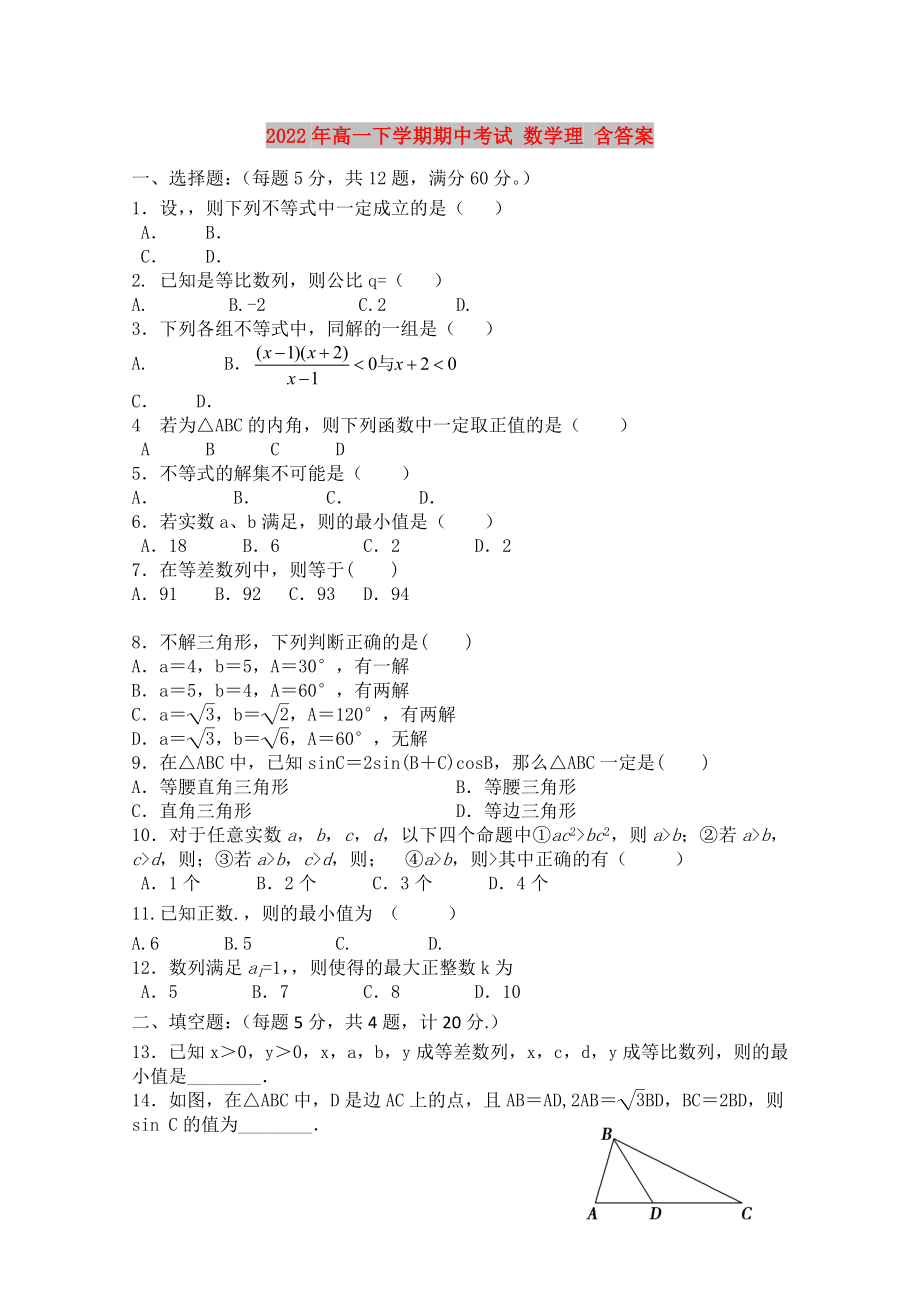 2022年高一下学期期中考试 数学理 含答案_第1页