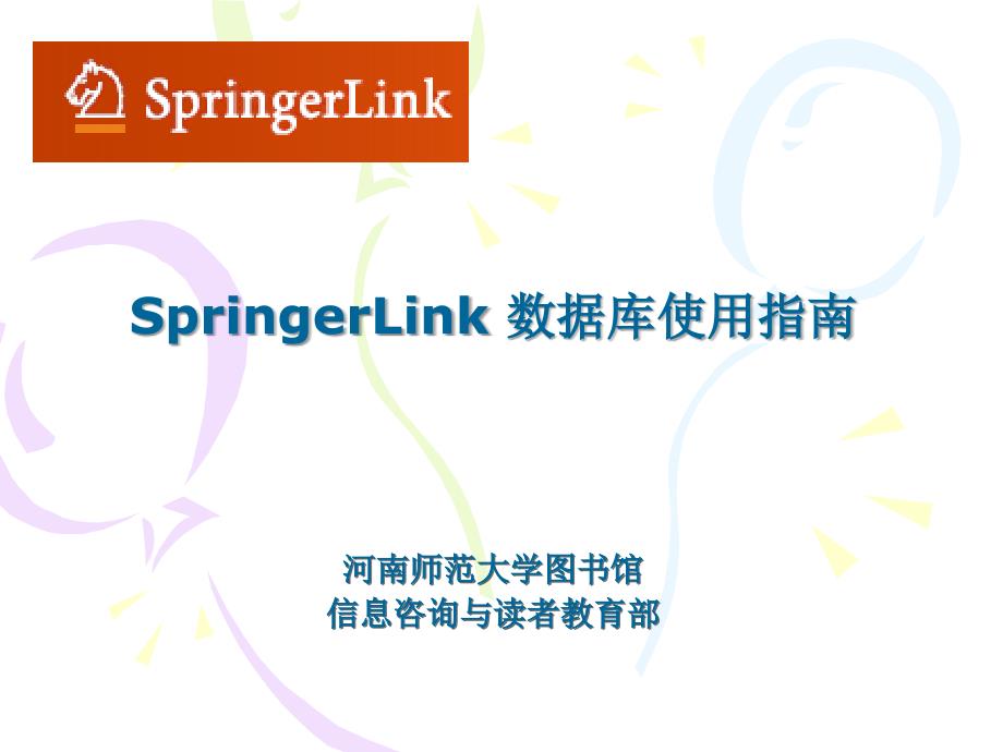 SpringerLink数据库使用指南_第1页
