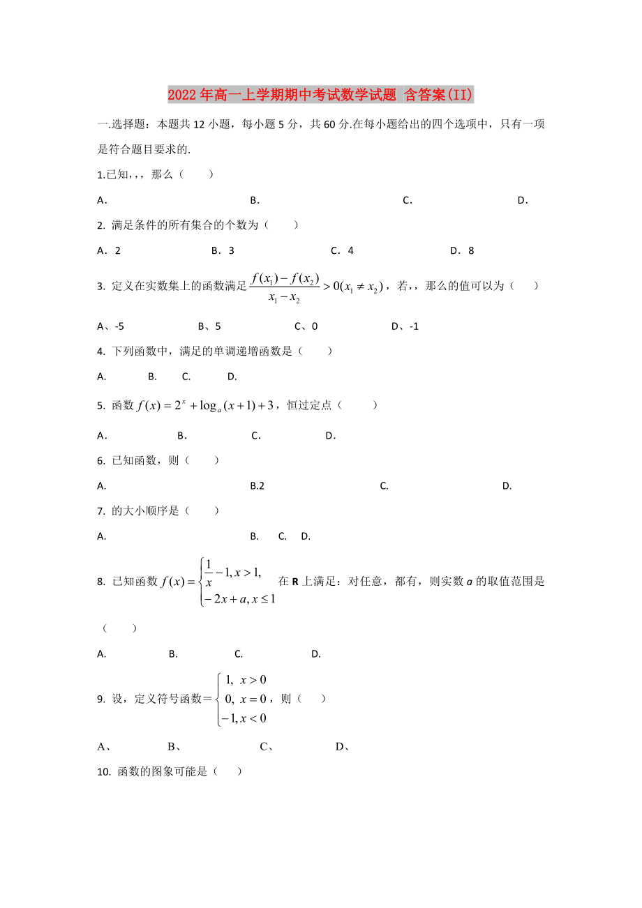 2022年高一上學(xué)期期中考試數(shù)學(xué)試題 含答案(II)_第1頁(yè)