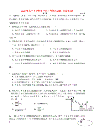 2022年高一下學(xué)期第一次月考物理試題 含答案(I)