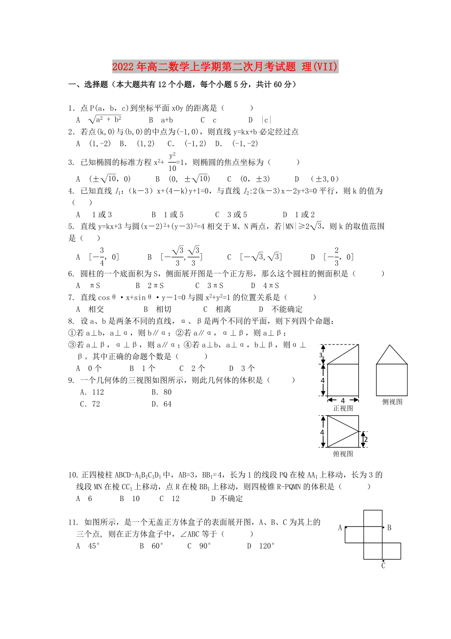 2022年高二數(shù)學(xué)上學(xué)期第二次月考試題 理(VII)_第1頁