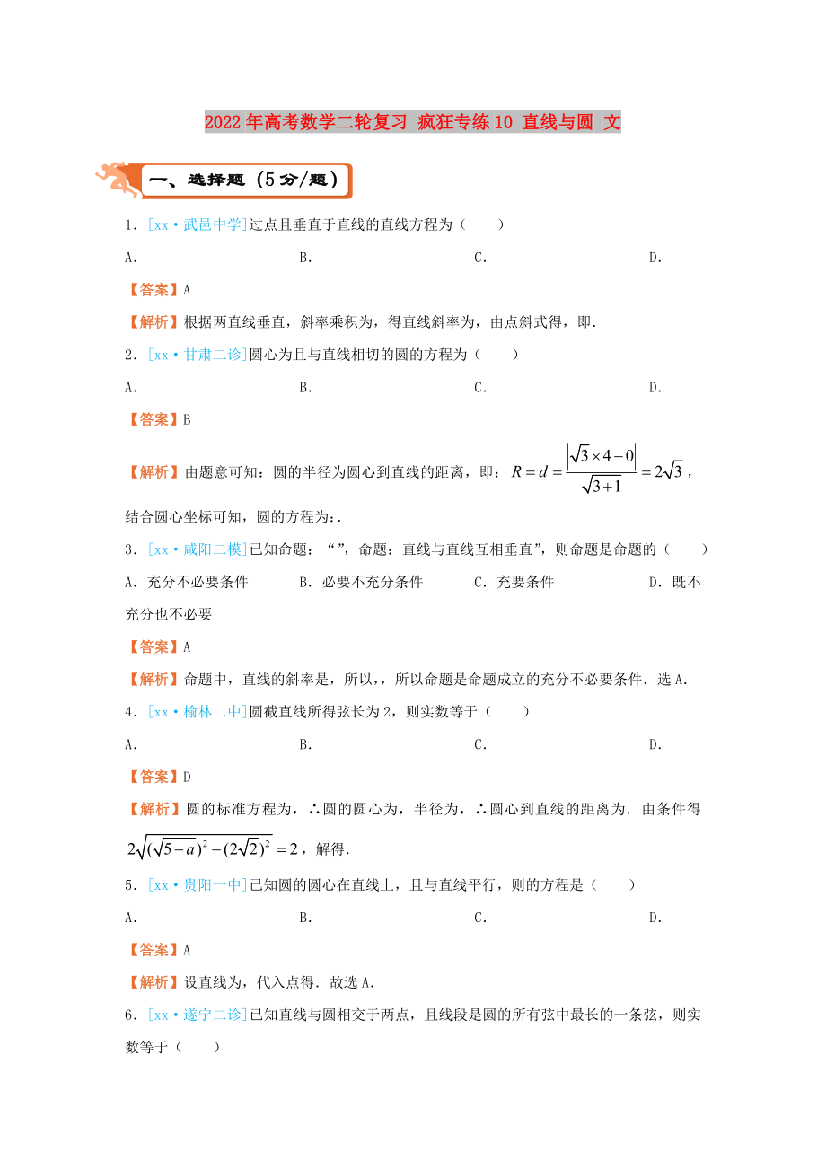 2022年高考數(shù)學二輪復習 瘋狂專練10 直線與圓 文_第1頁