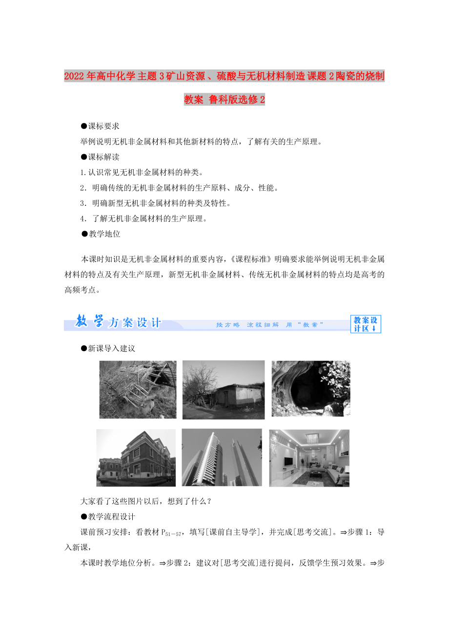 2022年高中化學(xué) 主題3 礦山資源 、硫酸與無機(jī)材料制造 課題2 陶瓷的燒制教案 魯科版選修2_第1頁