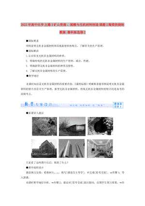 2022年高中化學(xué) 主題3 礦山資源 、硫酸與無(wú)機(jī)材料制造 課題2 陶瓷的燒制教案 魯科版選修2