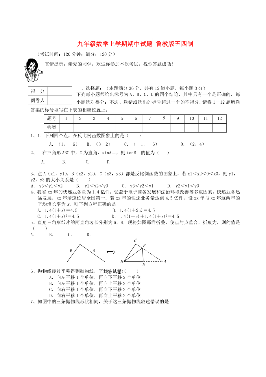 九年級數(shù)學(xué)上學(xué)期期中試題 魯教版五四制_第1頁