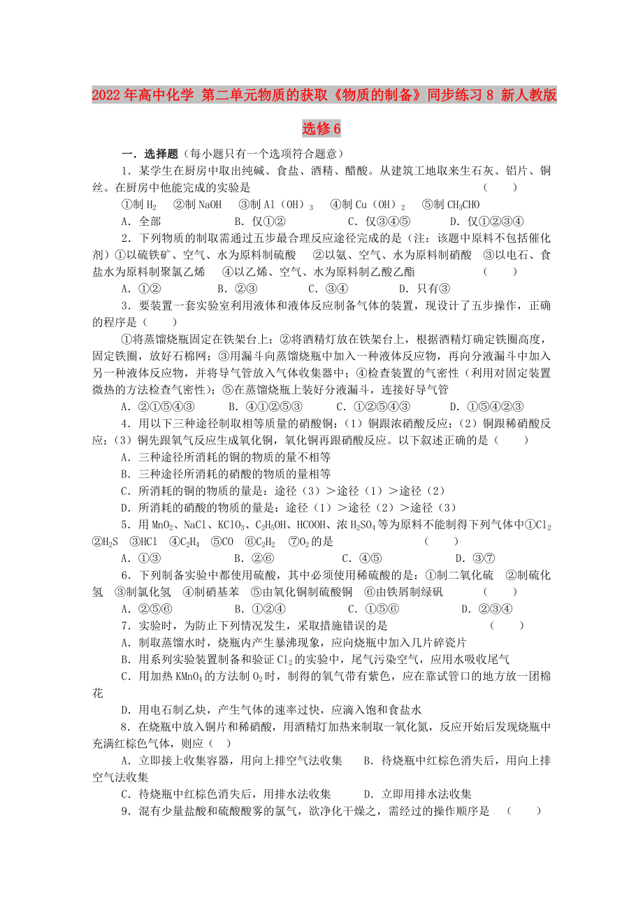 2022年高中化學(xué) 第二單元物質(zhì)的獲取《物質(zhì)的制備》同步練習(xí)8 新人教版選修6_第1頁(yè)