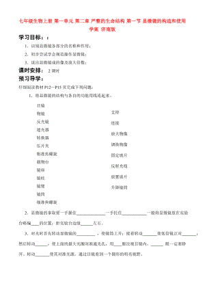 七年級(jí)生物上冊(cè) 第一單元 第二章 嚴(yán)整的生命結(jié)構(gòu) 第一節(jié) 顯微鏡的構(gòu)造和使用學(xué)案 濟(jì)南版