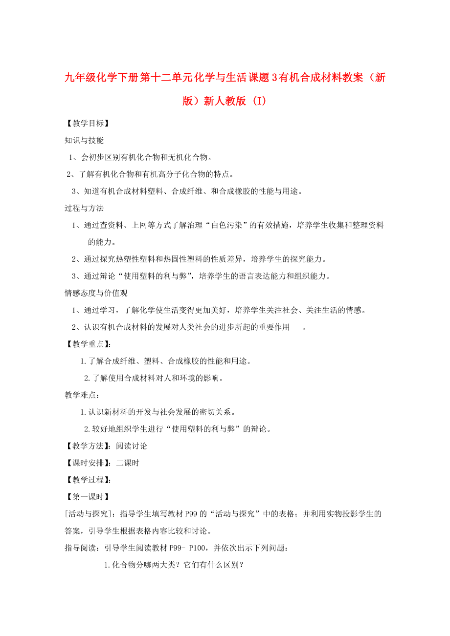 九年級化學(xué)下冊 第十二單元 化學(xué)與生活 課題3 有機合成材料教案 （新版）新人教版 (I)_第1頁