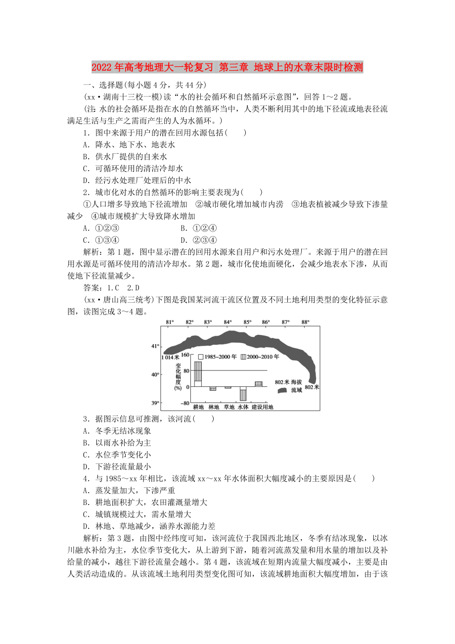 2022年高考地理大一轮复习 第三章 地球上的水章末限时检测_第1页