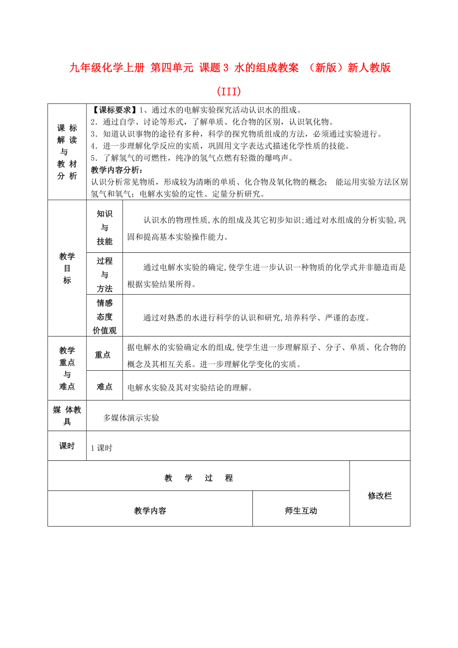 九年級化學(xué)上冊 第四單元 課題3 水的組成教案 （新版）新人教版(III)_第1頁