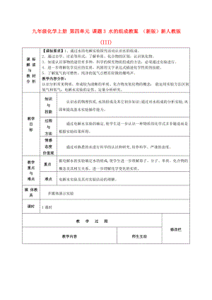 九年級化學(xué)上冊 第四單元 課題3 水的組成教案 （新版）新人教版(III)