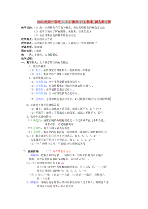 2022年高一數(shù)學(xué) 1.1.2 集合（2）教案 新人教A版