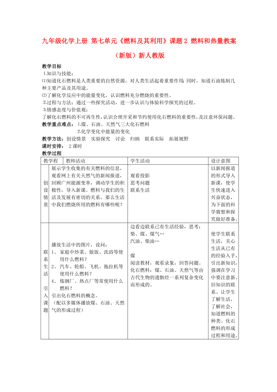 九年級(jí)化學(xué)上冊(cè) 第七單元《燃料及其利用》課題2 燃料和熱量教案 （新版）新人教版_第1頁(yè)