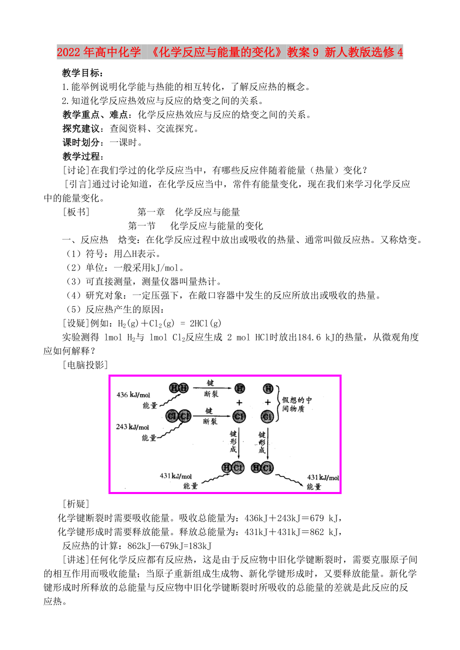 2022年高中化學(xué) 《化學(xué)反應(yīng)與能量的變化》教案9 新人教版選修4_第1頁