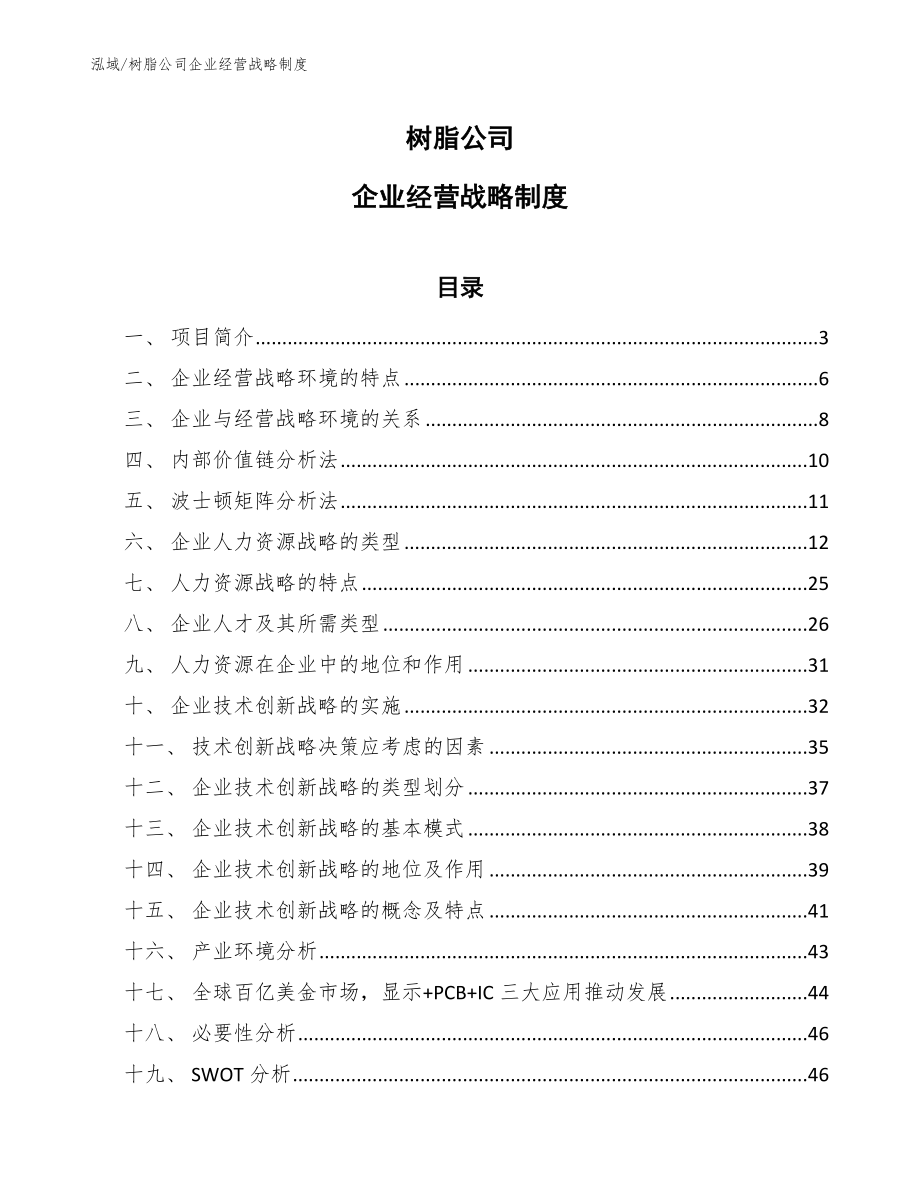 树脂公司企业经营战略制度_第1页