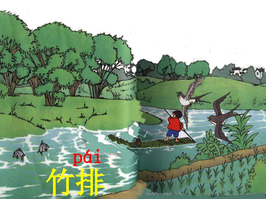 小小竹排画中游 (4)_第1页