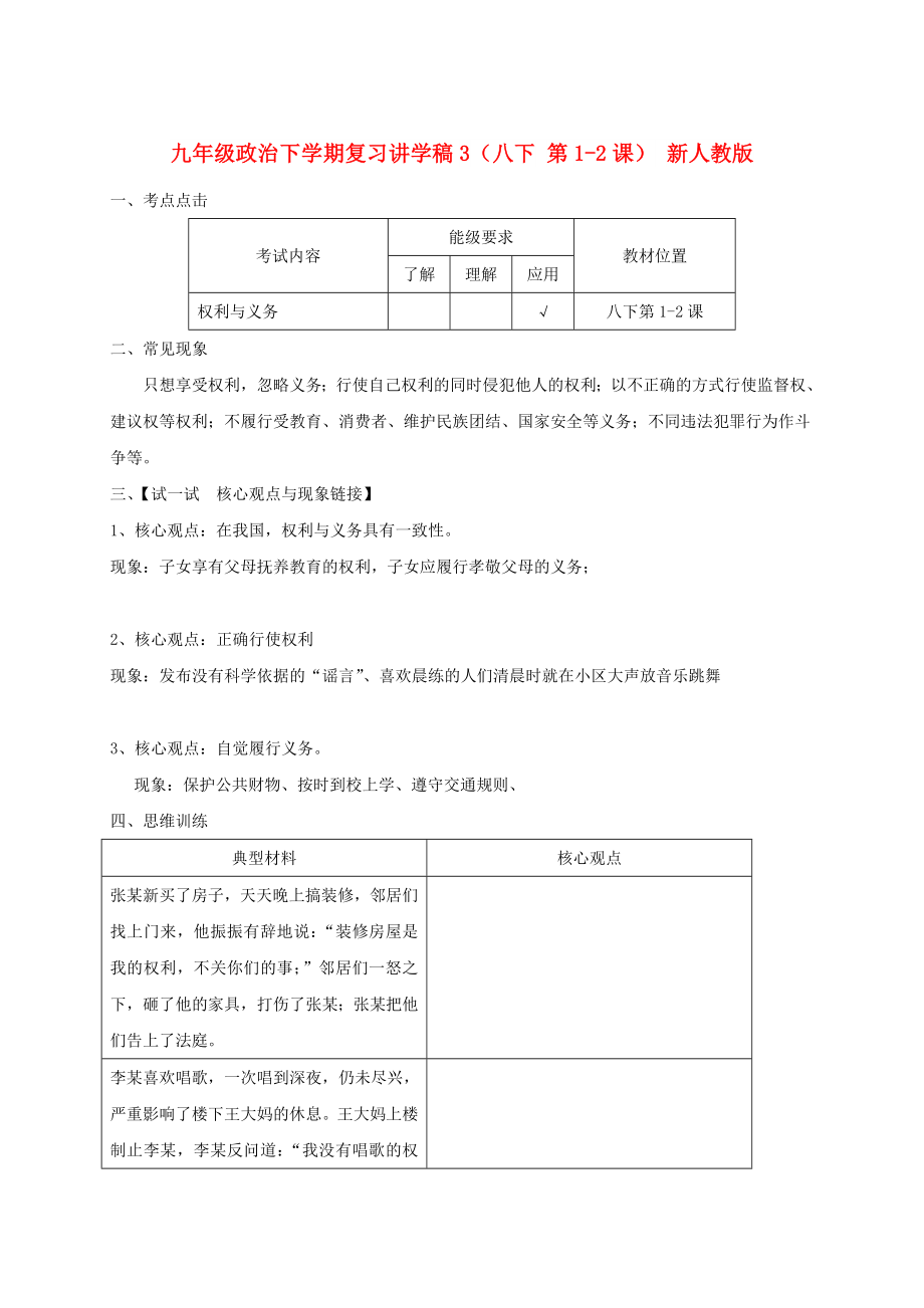 九年級政治下學(xué)期復(fù)習(xí)講學(xué)稿3（八下 第1-2課） 新人教版_第1頁