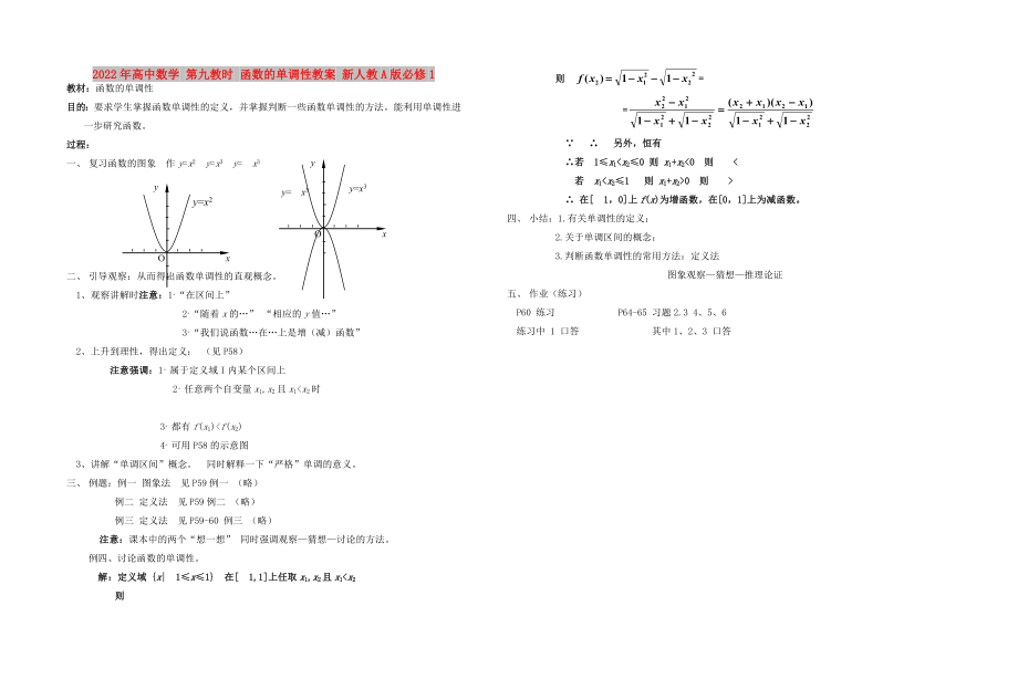 2022年高中數(shù)學(xué) 第九教時(shí) 函數(shù)的單調(diào)性教案 新人教A版必修1_第1頁(yè)