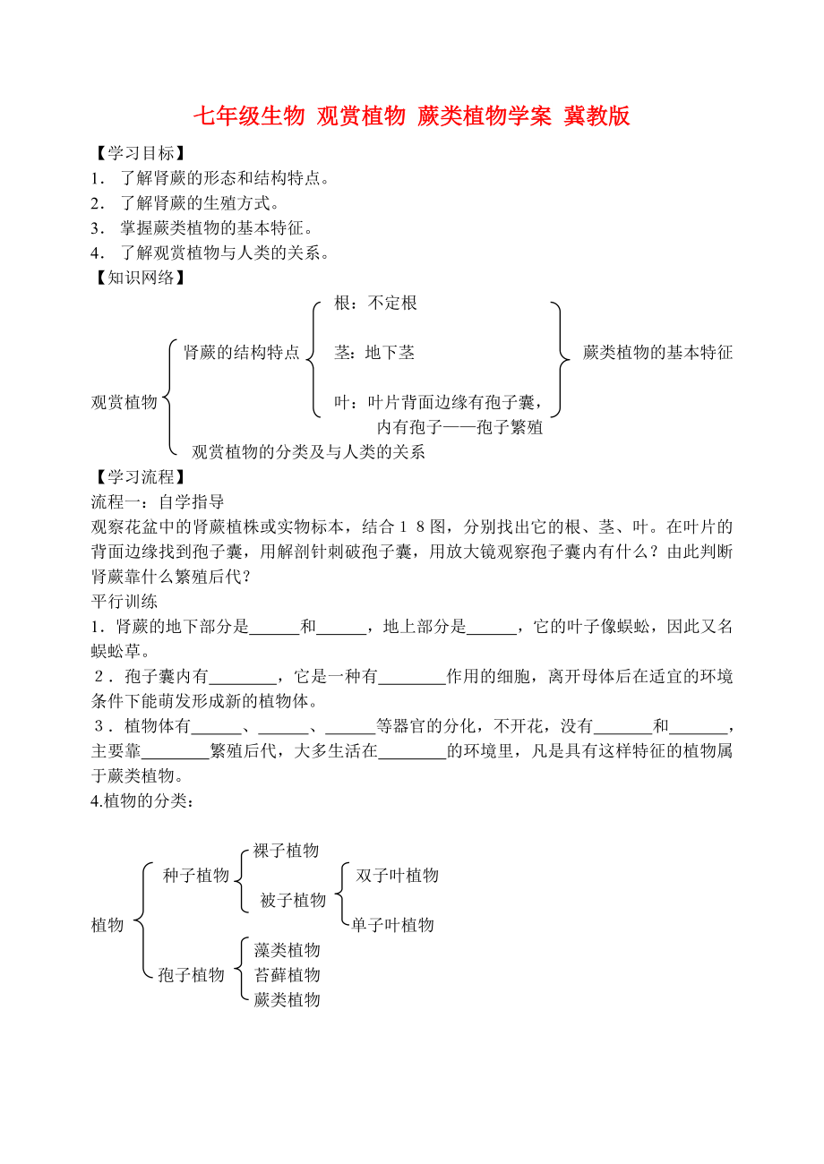 七年級生物 觀賞植物 蕨類植物學(xué)案 冀教版_第1頁