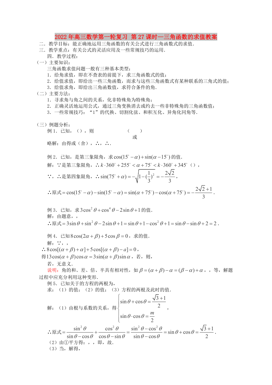 2022年高三數(shù)學(xué)第一輪復(fù)習(xí) 第27課時(shí)—三角函數(shù)的求值教案_第1頁(yè)