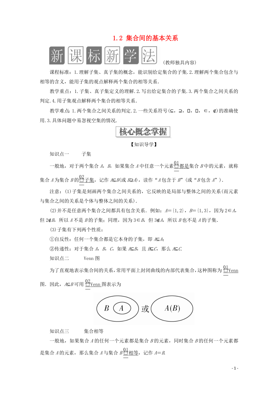 2019-2020學年新教材高中數(shù)學 第1章 集合與常用邏輯術語 1.2 集合間的基本關系教學案 新人教A版必修第一冊_第1頁