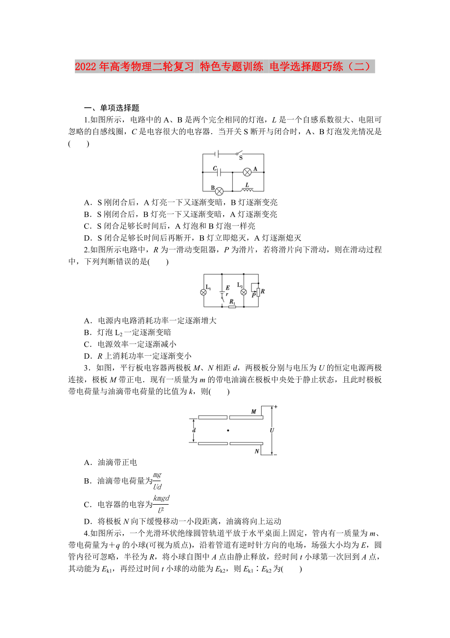 2022年高考物理二輪復(fù)習(xí) 特色專題訓(xùn)練 電學(xué)選擇題巧練（二）_第1頁