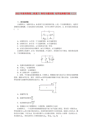 2022年高考物理二輪復(fù)習(xí) 特色專題訓(xùn)練 電學(xué)選擇題巧練（二）