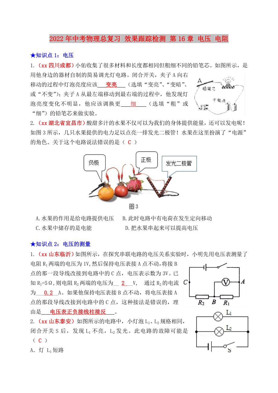 2022年中考物理總復(fù)習(xí) 效果跟蹤檢測(cè) 第16章 電壓 電阻_第1頁(yè)