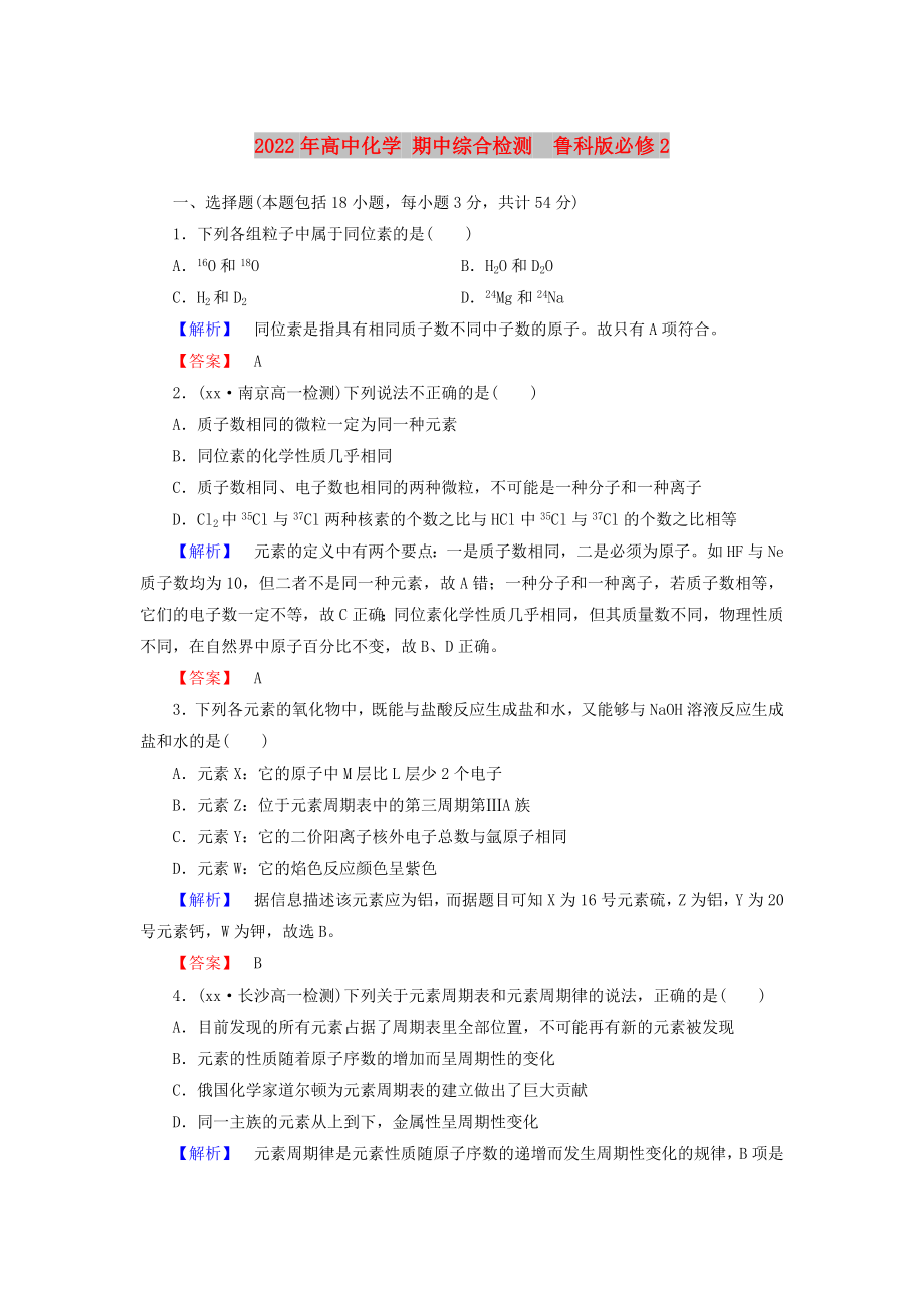 2022年高中化學(xué) 期中綜合檢測(cè)魯科版必修2_第1頁(yè)