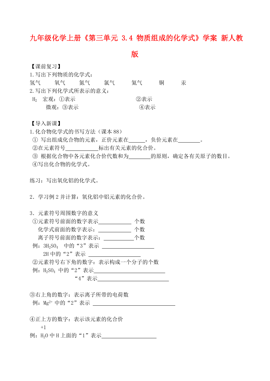 九年级化学上册《第三单元 3.4 物质组成的化学式》学案 新人教版_第1页