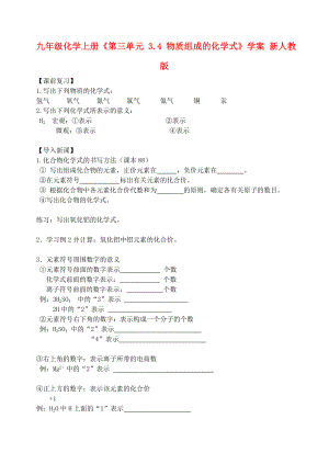 九年級化學(xué)上冊《第三單元 3.4 物質(zhì)組成的化學(xué)式》學(xué)案 新人教版