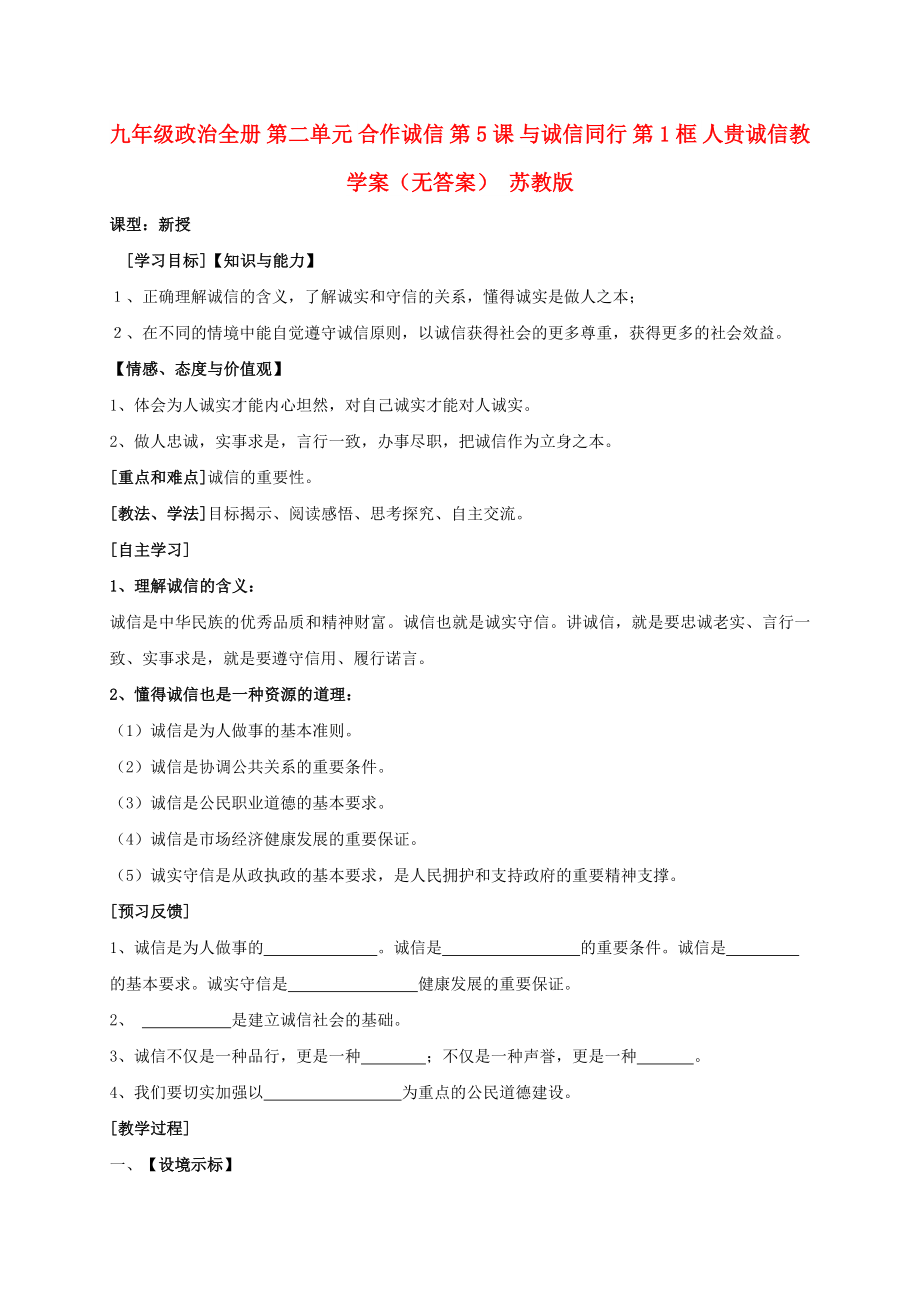 九年級政治全冊 第二單元 合作誠信 第5課 與誠信同行 第1框 人貴誠信教學案（無答案） 蘇教版_第1頁