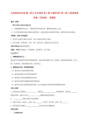 九年級政治全冊 第二單元 合作誠信 第5課 與誠信同行 第1框 人貴誠信教學案（無答案） 蘇教版