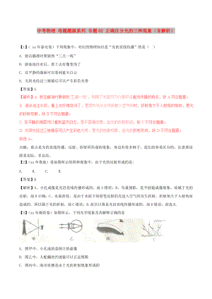 中考物理 母題題源系列 專題02 正確區(qū)分光的三種現(xiàn)象（含解析）