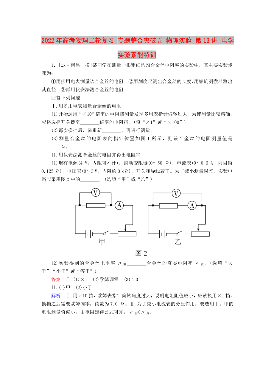 2022年高考物理二輪復(fù)習(xí) 專題整合突破五 物理實(shí)驗(yàn) 第13講 電學(xué)實(shí)驗(yàn)素能特訓(xùn)_第1頁(yè)