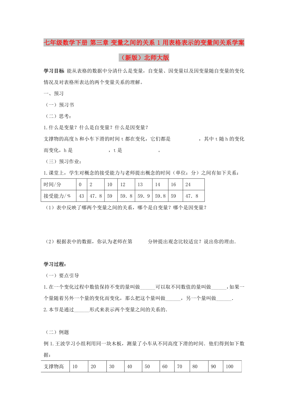 七年級數(shù)學(xué)下冊 第三章 變量之間的關(guān)系 1 用表格表示的變量間關(guān)系學(xué)案（新版）北師大版_第1頁