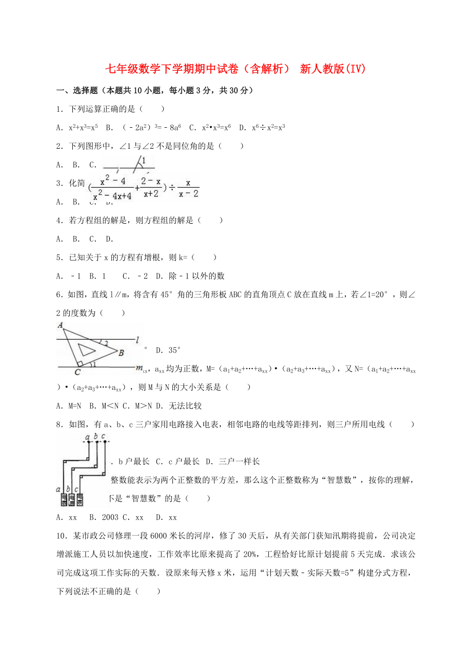 七年級數(shù)學(xué)下學(xué)期期中試卷（含解析） 新人教版(IV)_第1頁