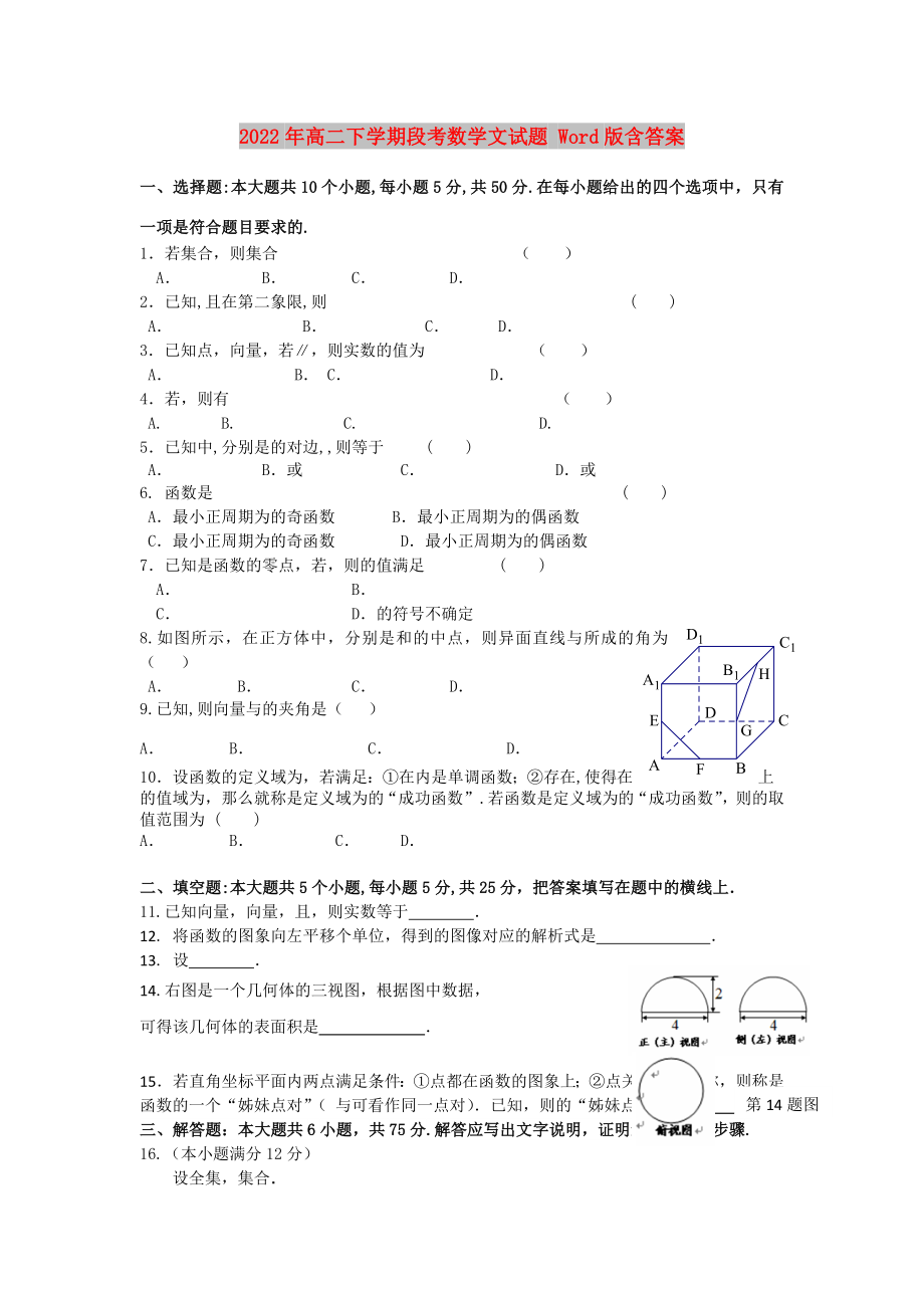 2022年高二下学期段考数学文试题 Word版含答案_第1页