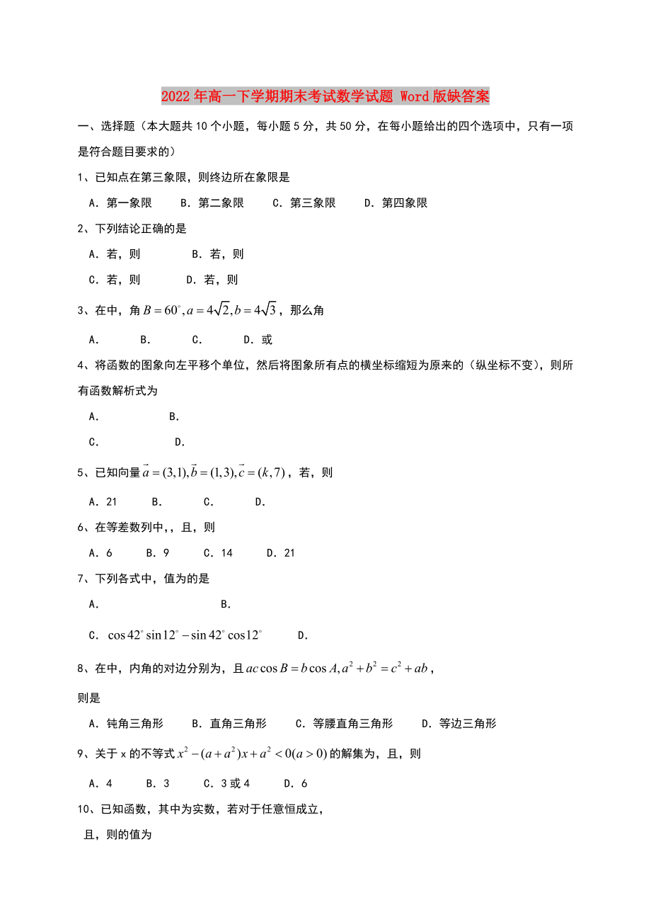 2022年高一下學(xué)期期末考試數(shù)學(xué)試題 Word版缺答案_第1頁