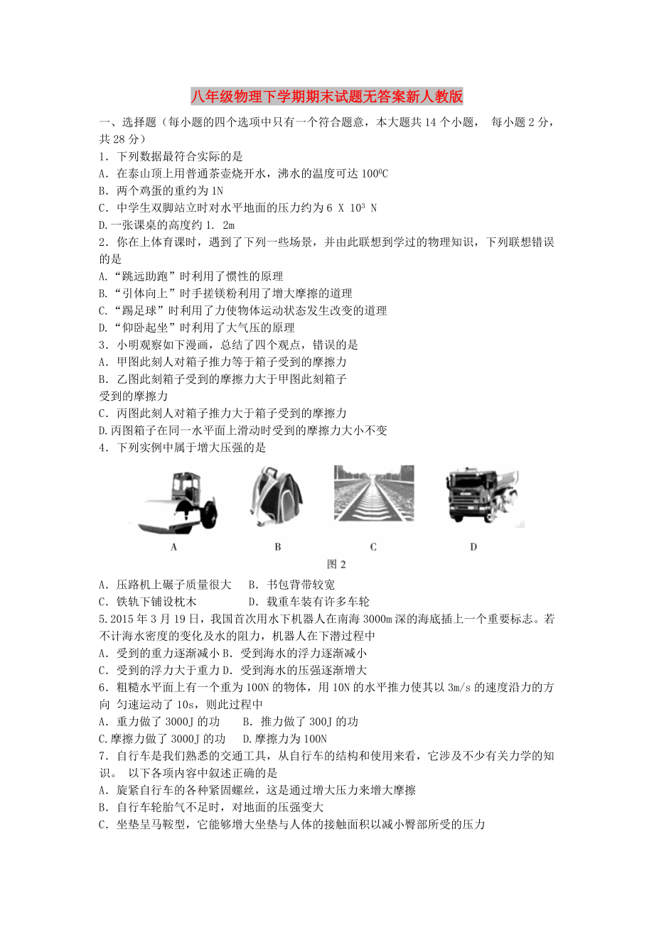 八年级物理下学期期末试题无答案新人教版_第1页