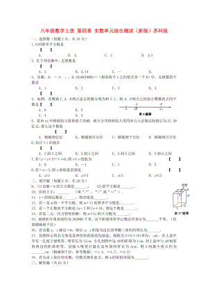 八年級數(shù)學上冊 第四章 實數(shù)單元綜合測試（新版）蘇科版