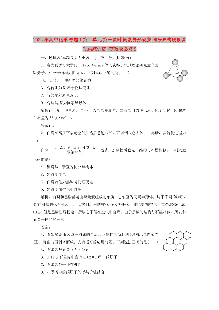 2022年高中化學(xué) 專題1 第三單元 第一課時(shí) 同素異形現(xiàn)象 同分異構(gòu)現(xiàn)象課時(shí)跟蹤訓(xùn)練 蘇教版必修2_第1頁(yè)