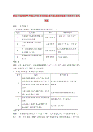 2022年高考化學(xué) 考前三個(gè)月 專(zhuān)項(xiàng)突破 第六題 基礎(chǔ)實(shí)驗(yàn)題（含解析）新人教版